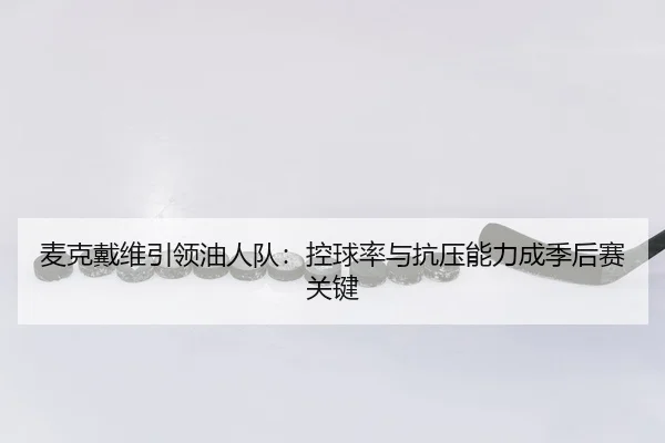 mai-ke-dai-wei-yin-ling-you-ren-dui-kong-qiu-lv-yu-kang-ya-neng-li-cheng-ji-hou-sai-guan-jian-3-553.jpg