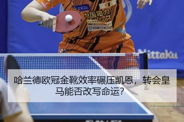 ha-lan-de-ou-guan-jin-xue-xiao-lv-nian-ya-kai-en-zhuan-hui-huang-ma-neng-fou-gai-xie-ming-yun-3-786.jpg