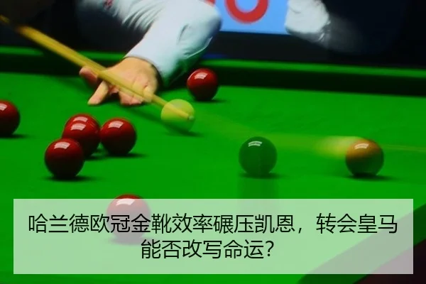 哈兰德欧冠金靴效率碾压凯恩，转会皇马能否改写命运？