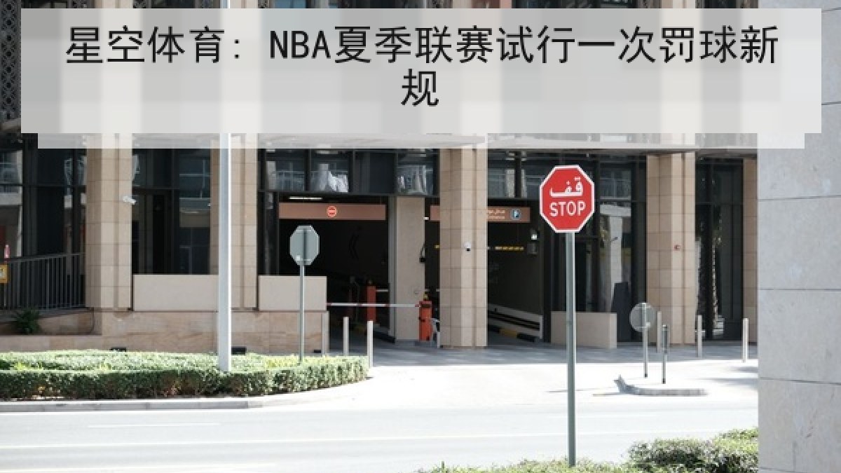 星空体育: NBA夏季联赛试行一次罚球新规 星空体育: NBA夏季联赛试行一次罚球新规