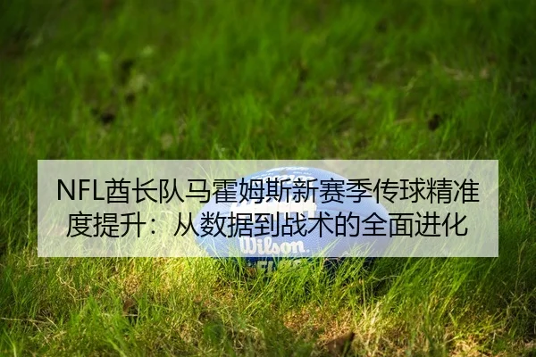 qiu-zhang-dui-ma-huo-mu-si-xin-sai-ji-chuan-qiu-jing-zhun-du-ti-sheng-cong-shu-ju-dao-zhan-shu-de-quan-mian-jin-hua-2-649.jpg