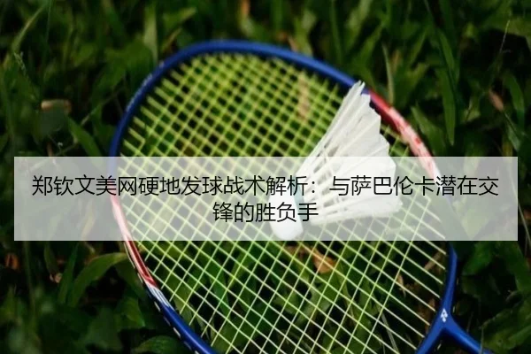 zheng-qin-wen-mei-wang-ying-di-fa-qiu-zhan-shu-jie-xi-yu-sa-ba-lun-ka-qian-zai-jiao-feng-de-sheng-fu-shou-2-896.jpg