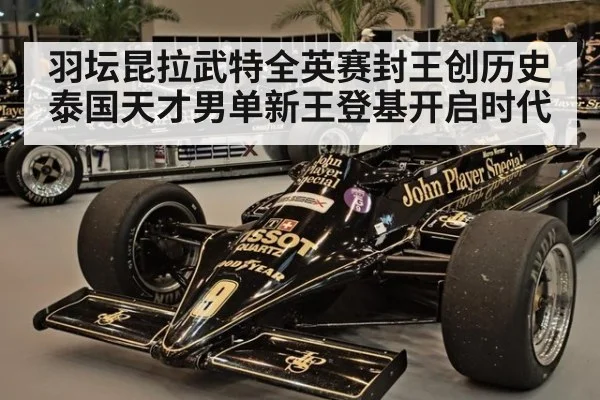 羽坛昆拉武特全英赛封王创历史 泰国天才男单新王登基开启时代