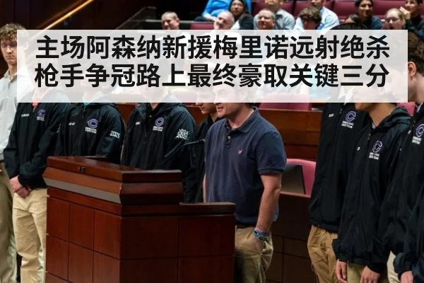 主场阿森纳新援梅里诺远射绝杀 枪手争冠路上最终豪取关键三分