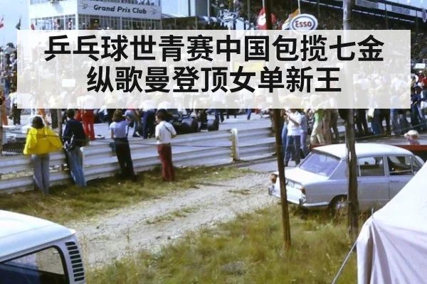 乒乓球世青赛中国包揽七金 纵歌曼登顶女单新王