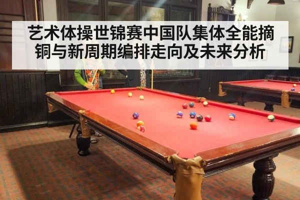 艺术体操世锦赛中国队集体全能摘铜与新周期编排走向及未来分析
