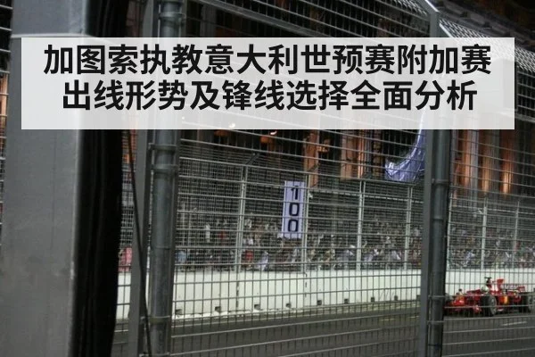 加图索执教意大利世预赛附加赛出线形势及锋线选择全面分析